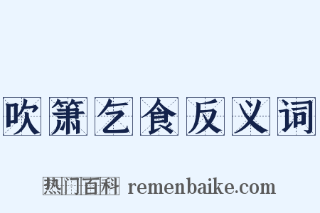 吹箫乞食反义词是什么意思的图片